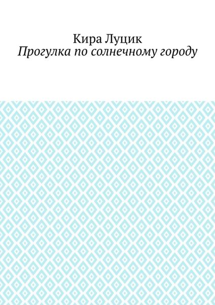Прогулка по солнечному городу