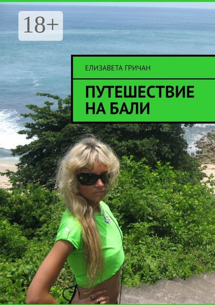 Путешествие на Бали