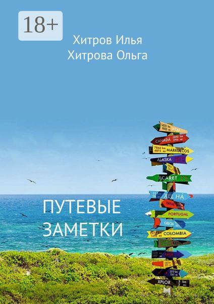 Путевые заметки. Путешественник видит то, что видит; турист – то, что он хочет увидеть