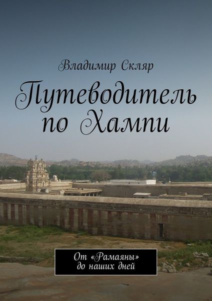 Путеводитель по Хампи. От «Рамаяны» до наших дней