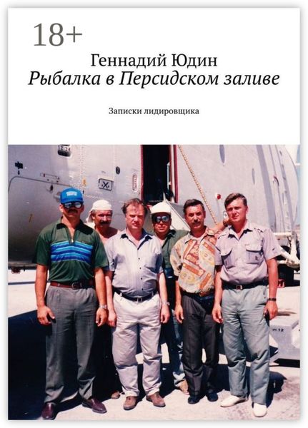 Рыбалка в Персидском заливе. Записки лидировщика