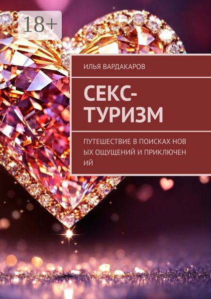 Секс-туризм. Путешествие в поисках новых ощущений и приключений