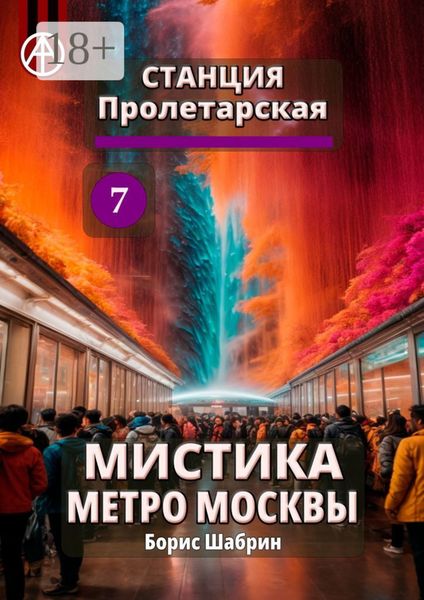Станция Пролетарская 7. Мистика метро Москвы