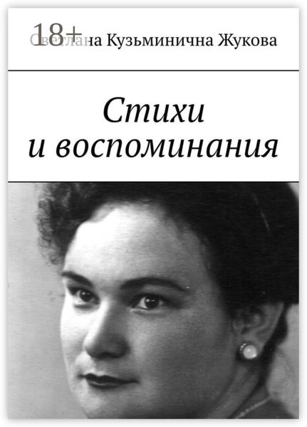 Стихи и воспоминания