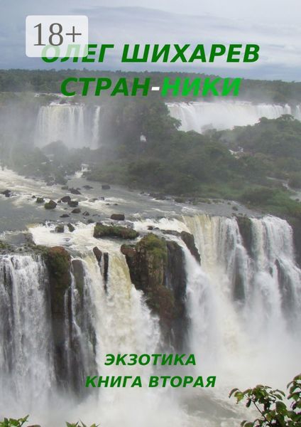 Стран-ники. Книга вторая – экзотика