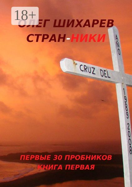 Стран-ники. Первые 30 пробников. Книга первая