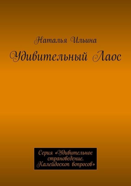 Удивительный Лаос. Серия «Удивительное страноведение. Калейдоскоп вопросов»