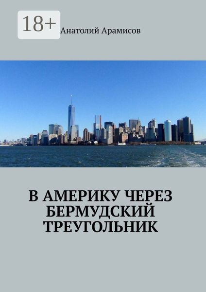 В Америку через Бермудский треугольник