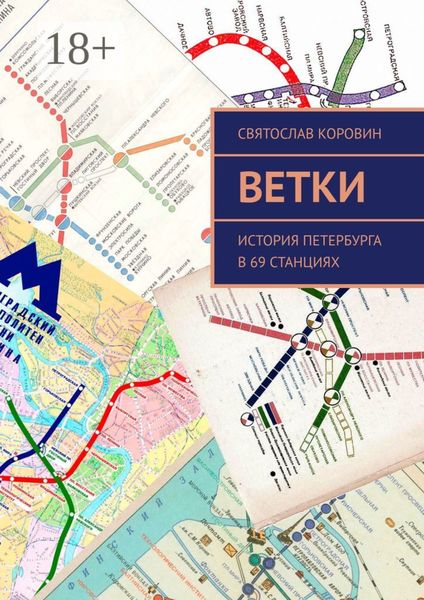 Ветки. История Петербурга в 69 станциях