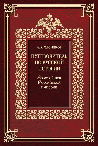 Путеводитель по русской истории. Золотой век Российской империи