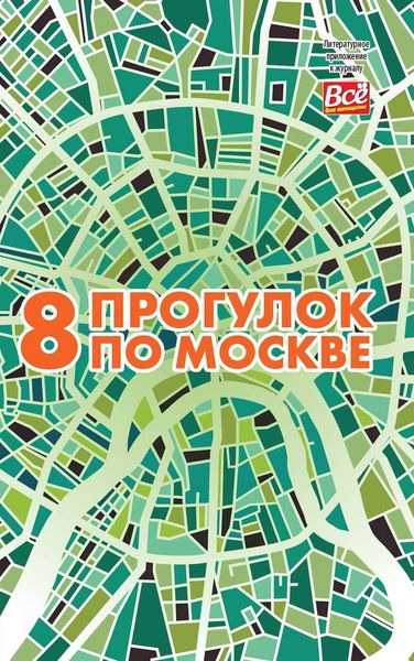 8 прогулок по Москве. Путеводитель