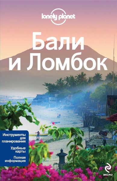 Бали и Ломбок. Путеводитель