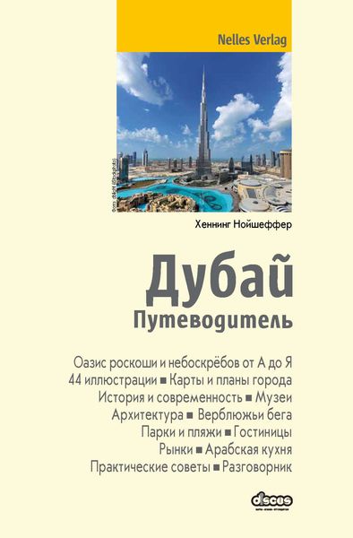 Дубай. Путеводитель