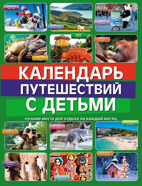 Календарь путешествий с детьми