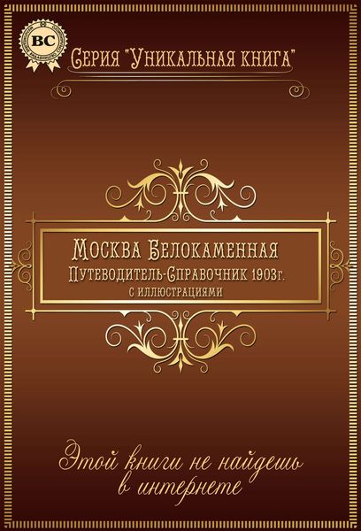 Москва Белокаменная. Путеводитель-справочник 1903 г. с иллюстрациями
