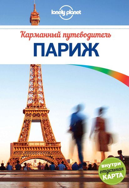 Париж. Карманный путеводитель