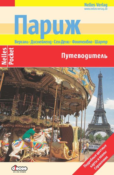 Париж: Путеводитель