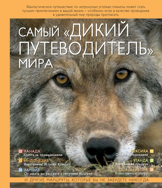 Самый «дикий путеводитель» мира