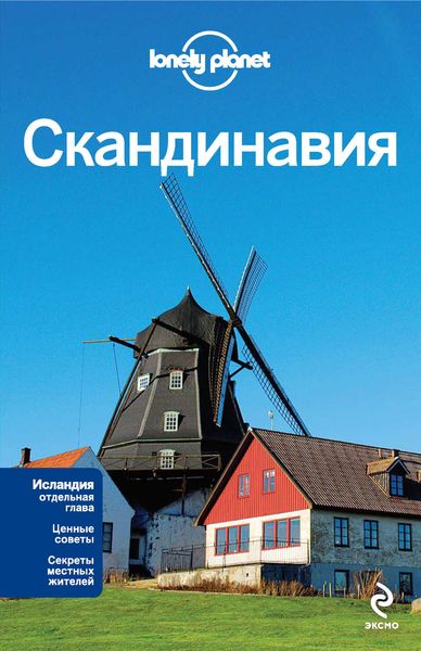 Скандинавия: Финляндия, Норвегия, Швеция, Дания, Исландия. Путеводитель