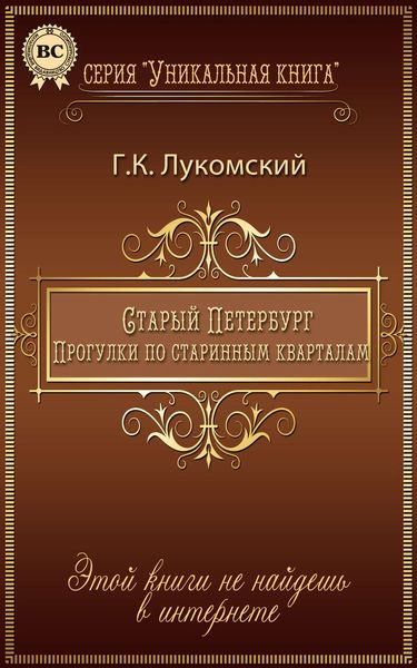 Старый Петербург. Прогулки по старинным кварталам