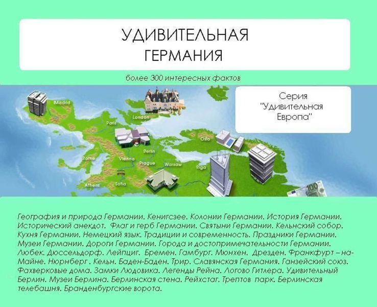 Удивительная Германия