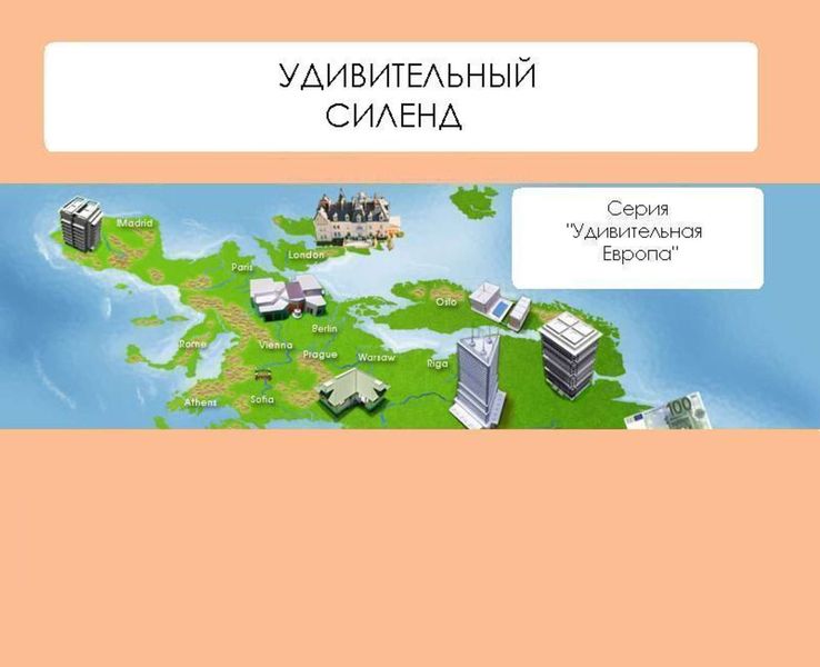 Удивительный Силенд