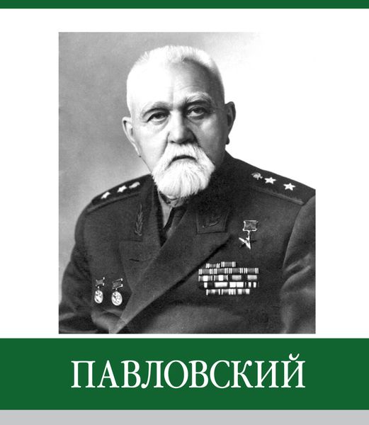 Знаменитые земляки. Павловский