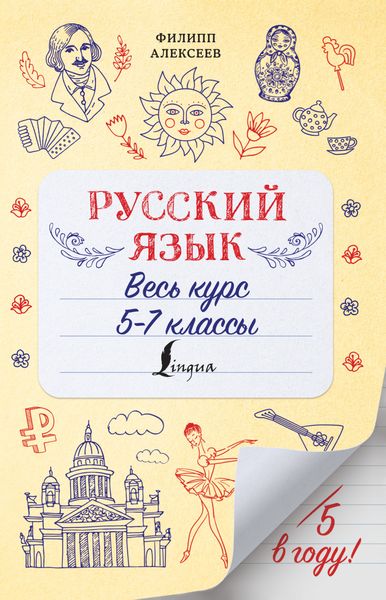 Русский язык. Весь курс. 5-7 классы