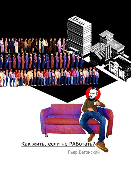 Как жить, если не РАБотать?