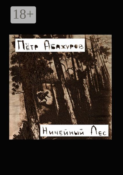 Ничейный лес