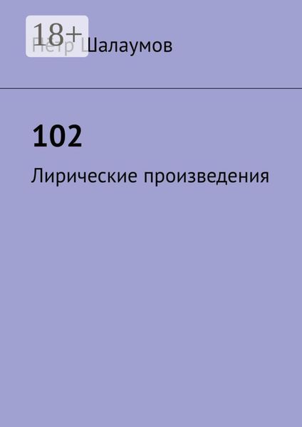 102. Лирические произведения
