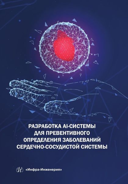 Разработка AI-системы для превентивного определения заболеваний сердечно-сосудистой системы