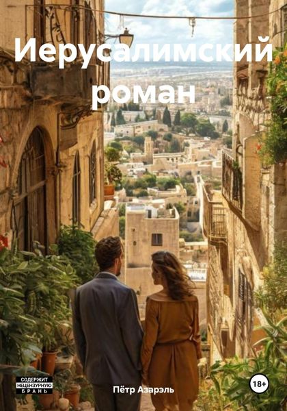 Иерусалимский роман