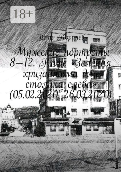 Мужские портреты 8—12. Кафе «Зелёная хризантема для столика слева» (05.02.2020, 26.03.2020)