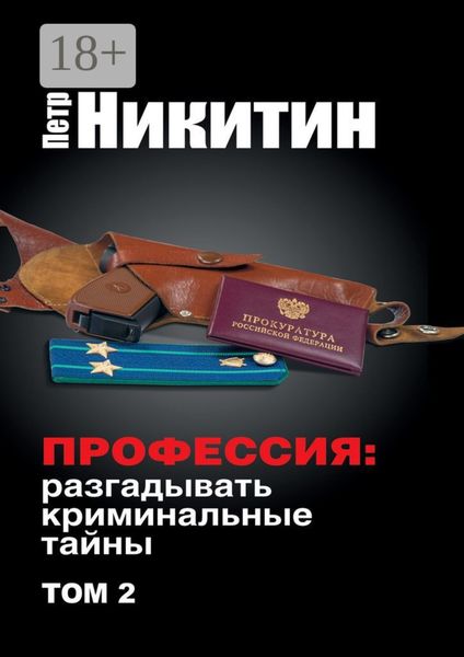 Профессия: разгадывать криминальные тайны. Том 2