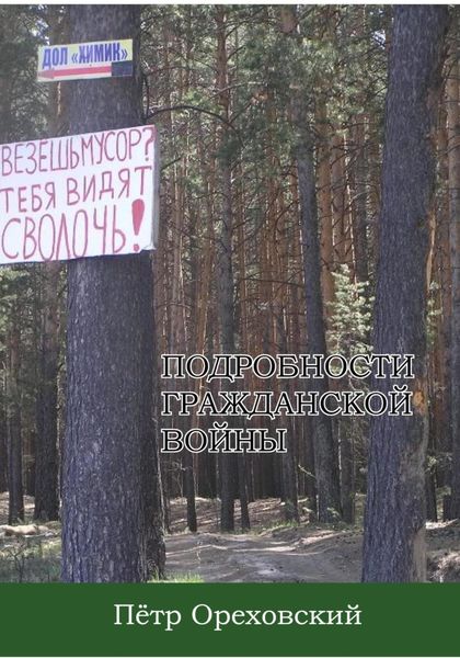 Подробности гражданской войны