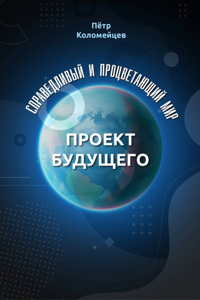 Справедливый и процветающий мир. Проект будущего