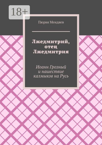 Лжедмитрий, отец Лжедмитрия. Иоанн Грозный и нашествие калмыков на Русь