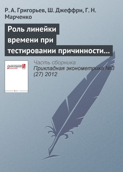 Роль линейки времени при тестировании причинности по Гранжеру в условиях несинхронности дневных данных