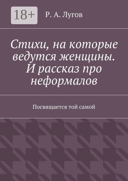Стихи, на которые ведутся женщины. И рассказ про неформалов. Посвящается той самой