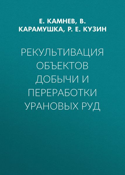 Рекультивация объектов добычи и переработки урановых руд