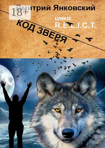 Код зверя. Цикл R.E.L.I.C.T