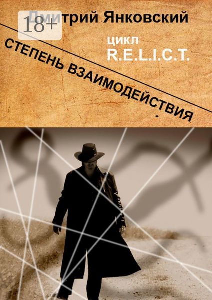 Степень взаимодействия. Цикл R.E.L.I.C.T.