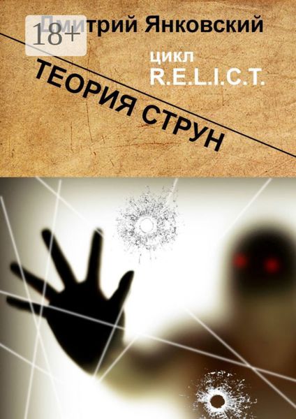 Теория струн. Цикл R.E.L.I.C.T.