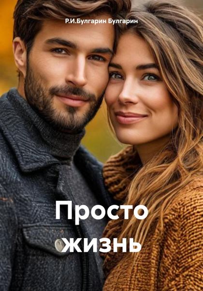 Просто жизнь