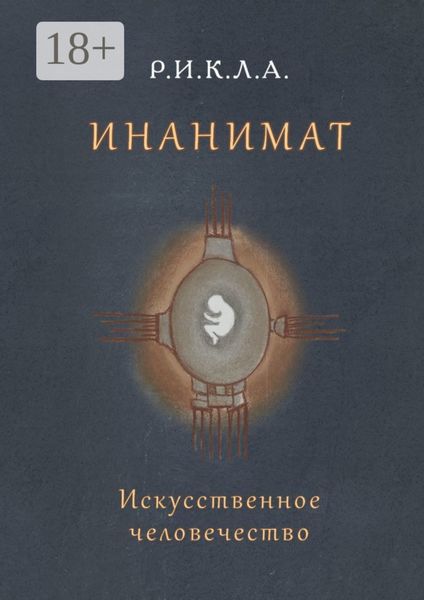 Инанимат. Искусственное человечество