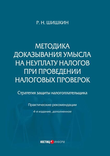 Методика доказывания умысла на неуплату налогов при проведении налоговых проверок. Стратегия защиты налогоплательщика. Практические рекомендации