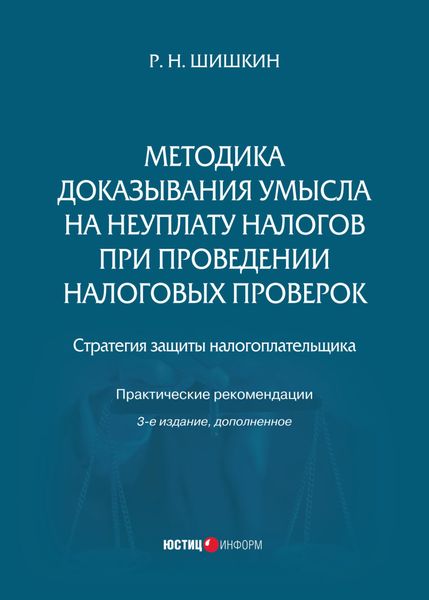 Методика доказывания умысла на неуплату налогов при проведении налоговых проверок. Стратегия защиты налогоплательщика. Практические рекомендации