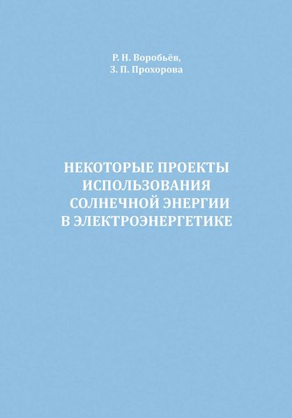 Некоторые проекты использования солнечной энергии в электроэнергетике