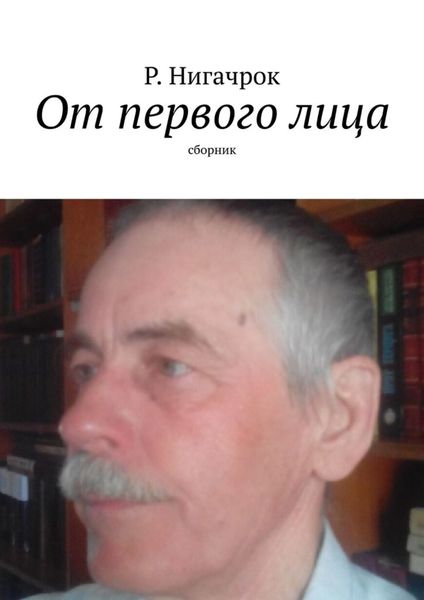 От первого лица. Сборник
